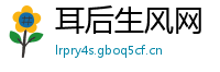耳后生风网